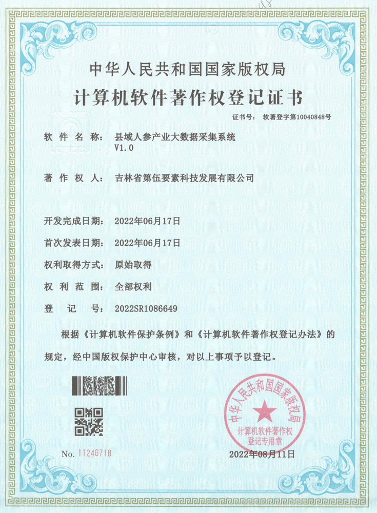 县域人参产业大数据采集系统V1.0