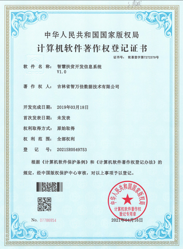 智慧扶贫开发信息系统V1.0