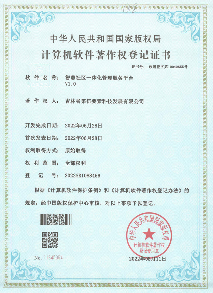 智慧社区一体化管理服务平台V1.0