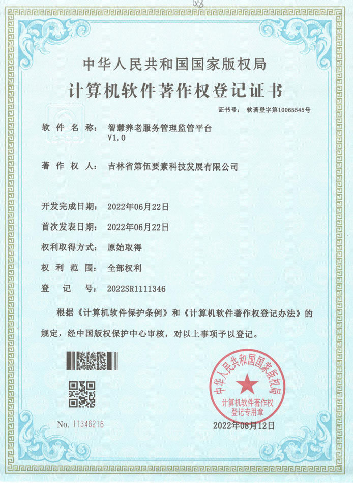 智慧养老服务管理监管平台V1.0
